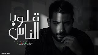 كلمات اغنية قلوب الناس رضا ميزو