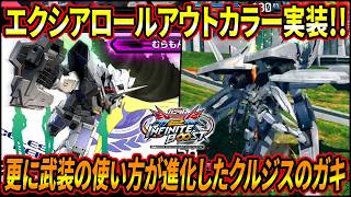 【イニブ】スキン変更が来て更に動きに磨きがかかる村もんエクシア!! GNアームズまでモノクロになっててガチでカッコよすぎるｗｗ【EXVSIB】【インフィニットブースト】【ガンダムエクシア】
