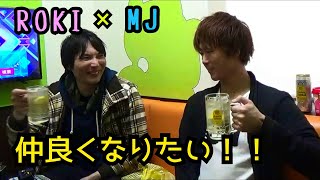 【FMS】ROKI×MJの仲良くなりたい！！【ROKI編】その1