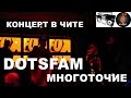 Многоточие / Dotsfam в Чите (27.09.2014) 