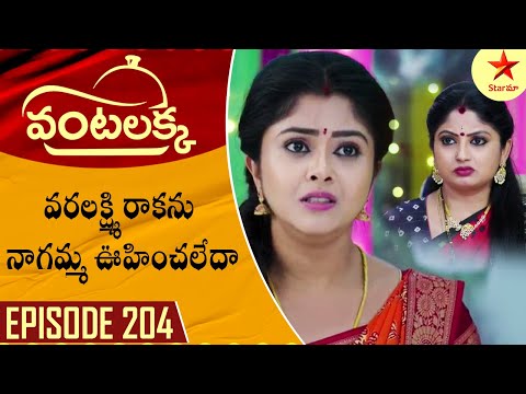 Vantalakka - Episode 204 Highlight 3 | Telugu Serial |Star Maa Serials | Star Maa