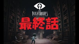 【リトルナイトメア】KIDの冒険　part4