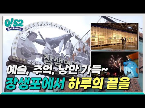 [생방송0!52] 장생포에서 하루의 끝을