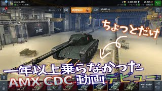 【wot Blitz】  AMX CDC 動画デビュー（負けメイン動画）