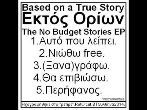 Εκτός Ορίων - (Ξανα)γράφω