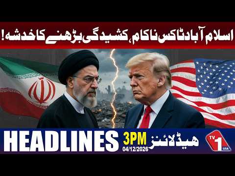 اسلام آباد مذاکرات ناکام، خطے میں کشیدگی بڑھنے کا خدشہ