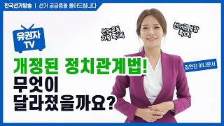 11회 선거운동의 자유확대! 개정된 정치관계법 [선거, 궁금증을 풀어드립니다 유권자TV] 영상 캡쳐화면