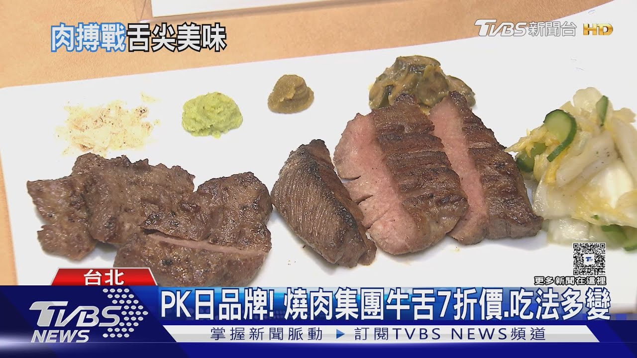 牛舌熱潮席捲台灣!「這部位」最嫩口感佳 業者推7折價搶市