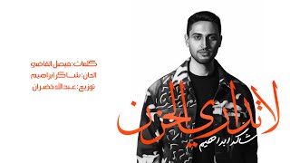 كلمات اغنية لا تداري الحزن شاكر ابراهيم