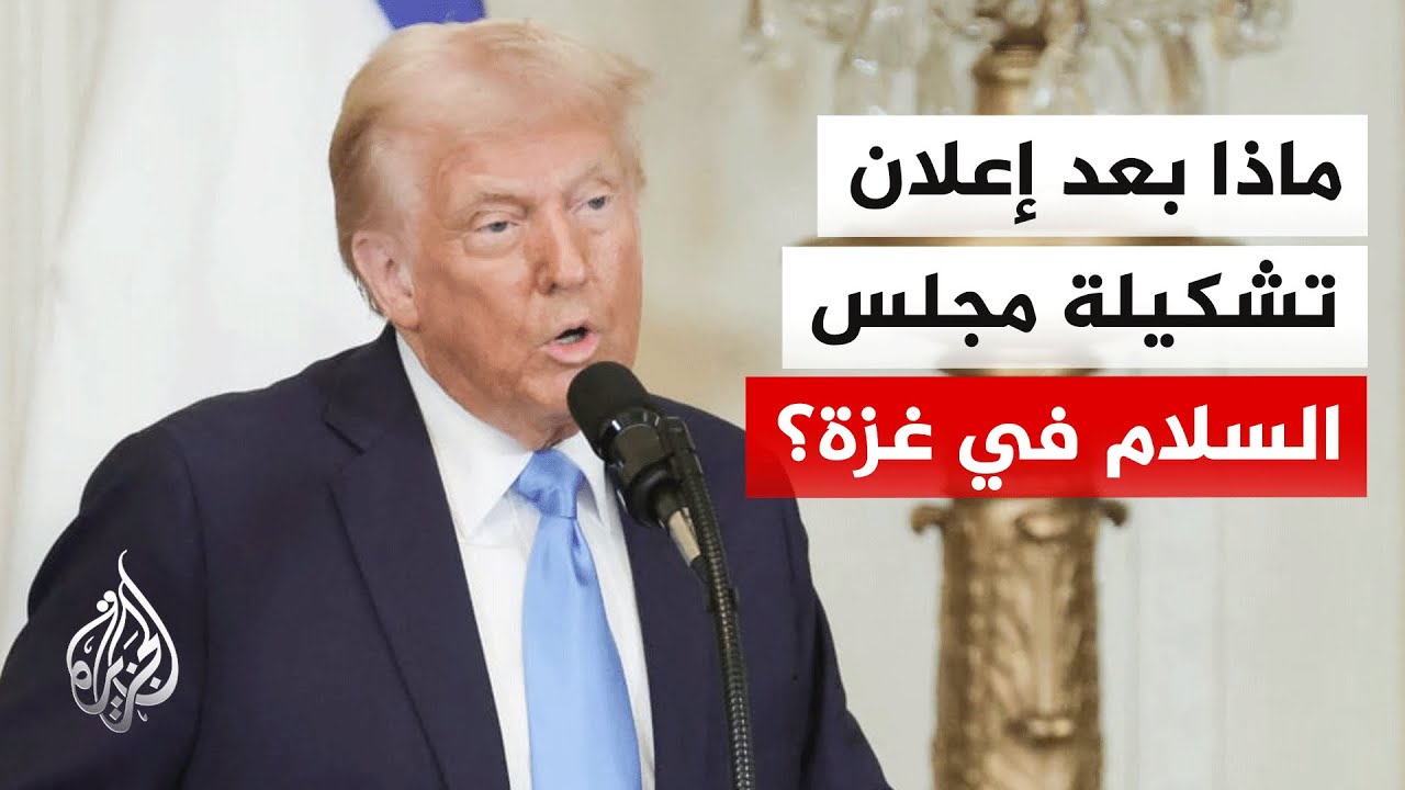 ما التحديات التي قد تواجه عمل مجلس السلام في غزة؟