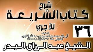 صورة 036 - شرح كتاب الشريعة للآجري - الشيخ عبد الرزاق البدر