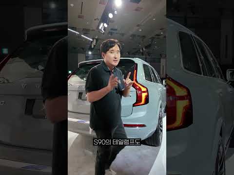 볼보 XC90 S90 나왔다!!! 뭐가달라졌을까? #볼보 #XC90 #s90