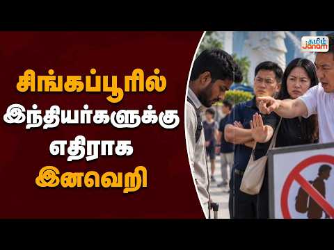 SINGAPORE | சிங்கப்பூரில்.....இந்தியர்களுக்கு எதிராக ....இனவெறி