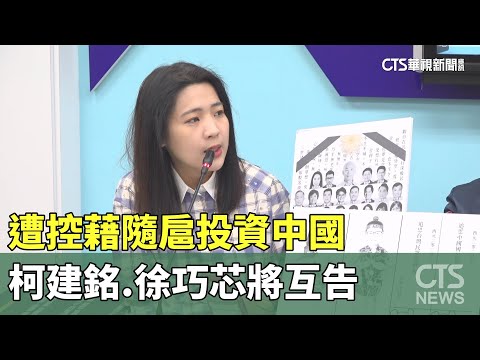 遭控藉隨扈投資中國　柯建銘.徐巧芯將互告