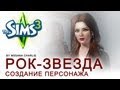 The Sims 3: Создание персонажа \Звезда Поп-Рока/ 