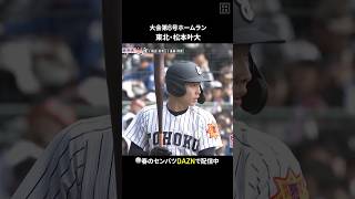 【センバツ第6号】東北・松本叶大がホームラン｜第98回選抜高校野球