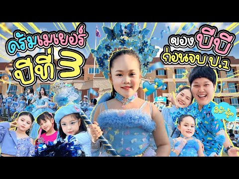 สีฟ้าสู้ๆ! ดรัมเมเยอร์ปีที่ 3 ของบีบีในงานกีฬาสี ก่อนจบป.1 | BB Memory