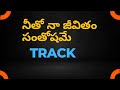నీతో నా జీవితం సంతోషమే Song Track With Lyrics