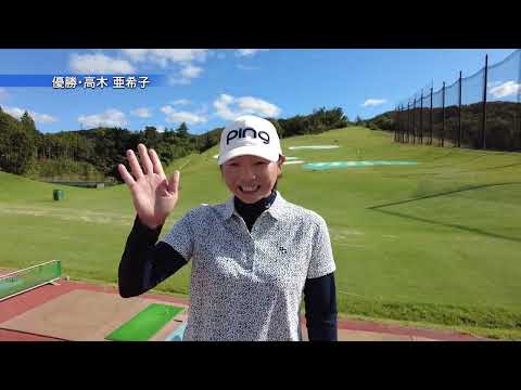 【VIDEOS/最終日】高木亜希子が昨年に続き連覇を達成！