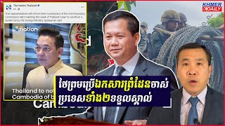 ក្រសួងការបរទេសថៃថានឹងជូនដំណឹងទៅកម្ពុជាពីការសង់របងព្រំដែន ជាមួយការបញ្ជាក់ថាប្រើផែនទីចាស់