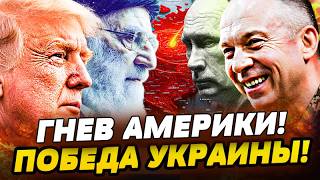 ⚡️ГРОМКИЙ РЕВАНШ! ВАШИНГТОН БЬЁТ ЖЕСТКО! ИРАН ОБЕЗГЛАВЛЕН! НАСТУПЛЕНИЕ НА Р