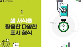 Lecture 19. 셀 서식을 활용한 다양한 표시 형식