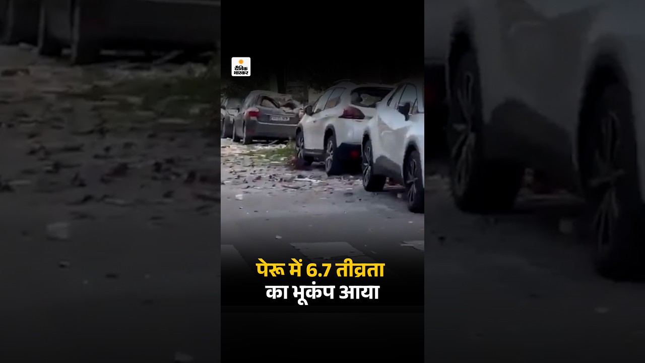 Earthquake : पेरू में 6.7 तीव्रता का भूकंप आया, कई इलाकों में झटके महसूस हुए, नुकसान की खबर नहीं