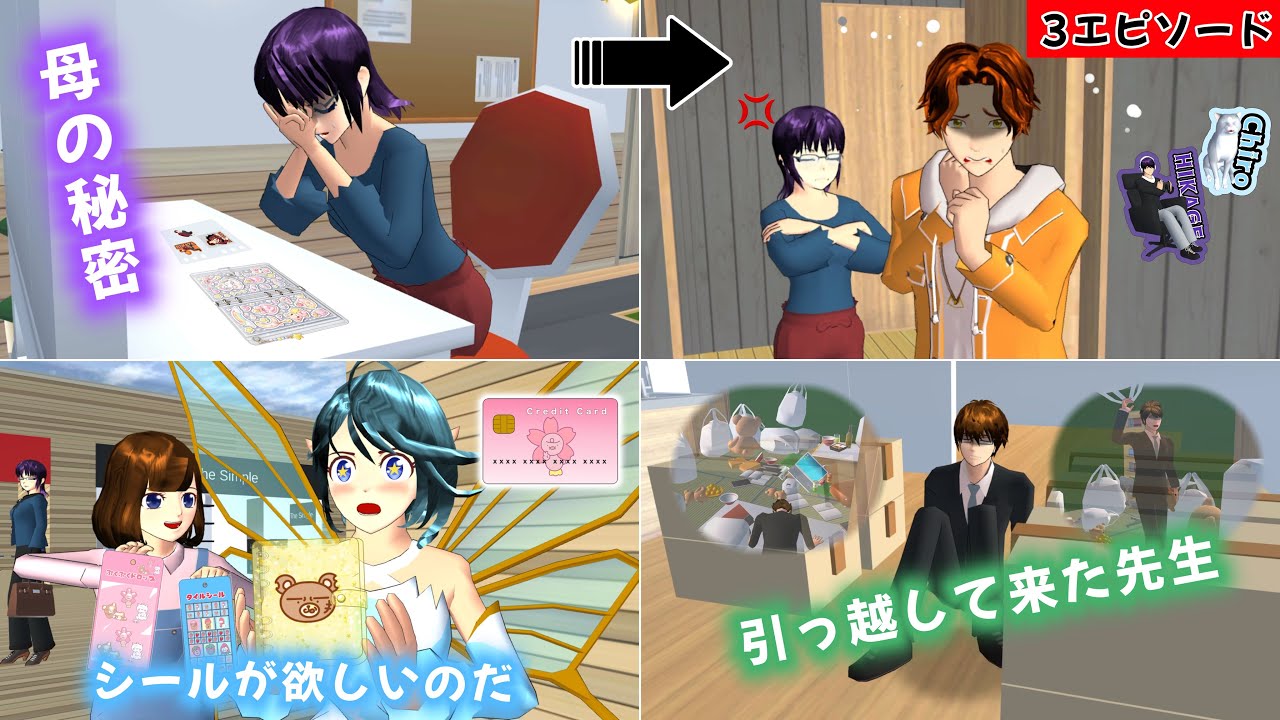 春の日常3エピソード🌸母の秘密⁉︎/シールが欲しいのだ/引っ越して来た先生【サクラスクールシミュレーター】