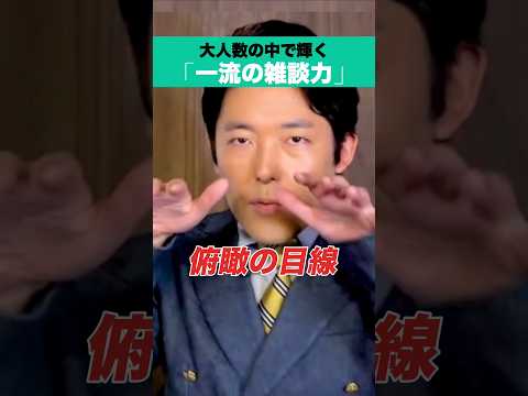 人間心理学科 大人数の中で輝く「一流の雑談力」