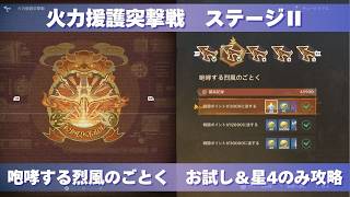 [原神] 波と岩礁の邂逅 火力援護突撃戦 ステージⅡ 『咆哮する烈風のごとく』 お試し＆星4のみ攻略 [イベント]