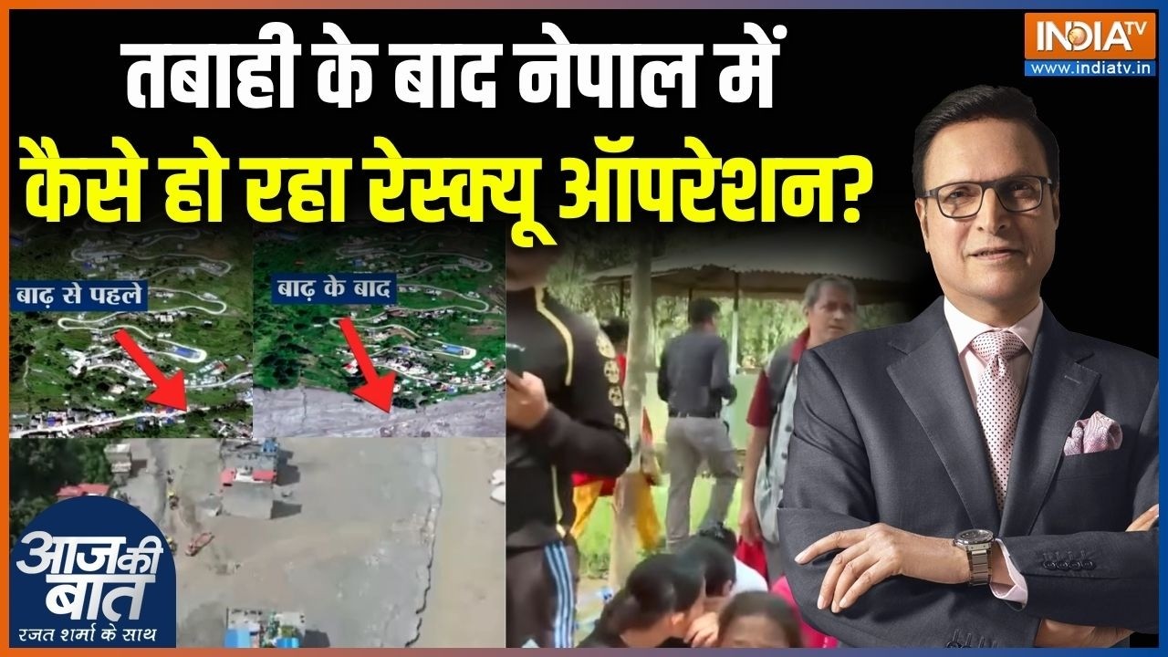 Nepal Flood Rescue Operation : तबाही के बाद नेपाल में कैसे हो रहा रेस्क्?