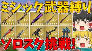 【フォートナイト】ミシック武器縛りでシーズン最後のソロスクに挑戦！ビクロイなるか！？～チャプター7 シーズン3～【ゆっくり実況】