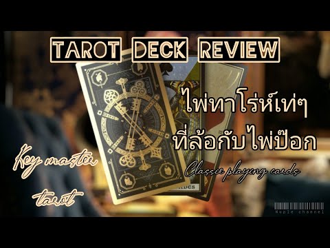 Tarot Deck Review : รีวิวไพ่ Keymaster Tarot ไพ่ทาโร่ห์เท่ๆ ที่ล้อกับไพ่ป๊อก