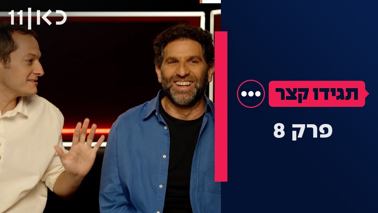 תגידו קצר | פרק 8 - 5.11.25