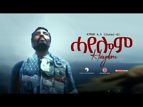 ተጋዳላይ ኣ.ነ (Inner G) - Hayelom (ሓየሎም) - New Tigrigna Music  2022 (Official Video)