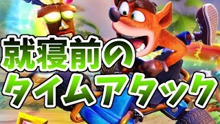 【switch版CTR】クラレーが頭から離れないのでタイムアタック【クラッシュバンディクーレーシング】