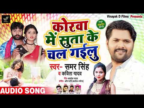 Korwa me suta chal gailu | Samar Singh & Kavita Yadav | Bhojpuri Song 2019