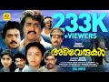 അടിവേരുകൾ Adiverukal Mohanlal Karthika SureshGopi Rohini Super Hit Malayalam Full 