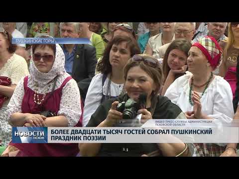 Новости Псков 04.06.2018 # Более двадцати тысяч гостей собрал Пушкинский праздник поэзии 