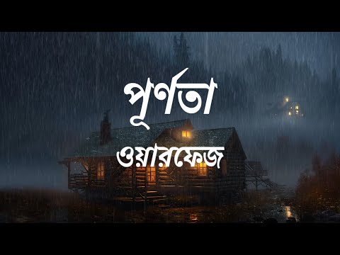 ওয়ারফেজ - পূর্ণতা || Warfaze - Purnota || Lyrics Point Bangla
