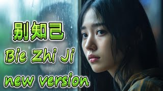 Download lagu Bie Zhi Ji 别知己【Berpisah Teman Akrab】 mp3 Download lagu Bie Zhi Ji 别知己【Berpisah Teman Akrab】 mp3