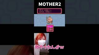 【MOTHER2】敵やったんかぁｗｗｗ【うさみ】#Shorts