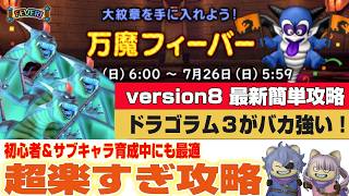 【ドラクエ10】今日から万魔フィーバー！１～５の祭壇全部やること一緒で超簡単！version8最新攻略 結局ドラゴラム３がバカ強い【ドラクエ10オンライン】