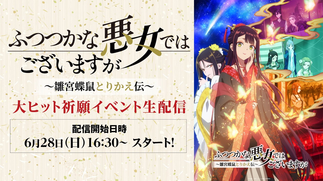【6月28日(日)16:30～生配信】『ふつつかな悪女ではございますが ～雛宮蝶鼠とりかえ伝～』大ヒット祈願