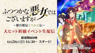 【6月28日(日)16:30～生配信】『ふつつかな悪女ではございますが ～雛宮蝶鼠とりかえ伝～』大ヒット祈願イベント