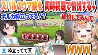 スバルのウマ娘を同時視聴で愉悦するポルカ　これ好きまとめ【大空スバル/尾丸ポルカ/ホロライブ/切り抜き】