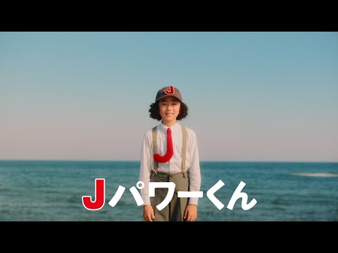 J-POWERグループCM　「Jパワーくん～未来～」篇　30秒版