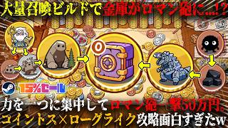 【Coin Tavern】大量召喚ビルドで金庫がロマン砲に...！？最強格の力を一つに集中して一撃50万円。コイントス×ローグライク新作デッキビルダーぶっ壊れ攻略w今だけ15%セール【steam】