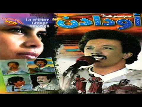 Oudaden - Ikot Issghid Ila Zin Mafa Yala Yan | مجموعة أودادن أيام الزمن الجميل - الجزء الأول