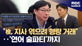 연어 술파티? 조작 기소?‥대북송금 진술회유가 뭐길래 (2026.04.14/뉴스데스크/MBC)